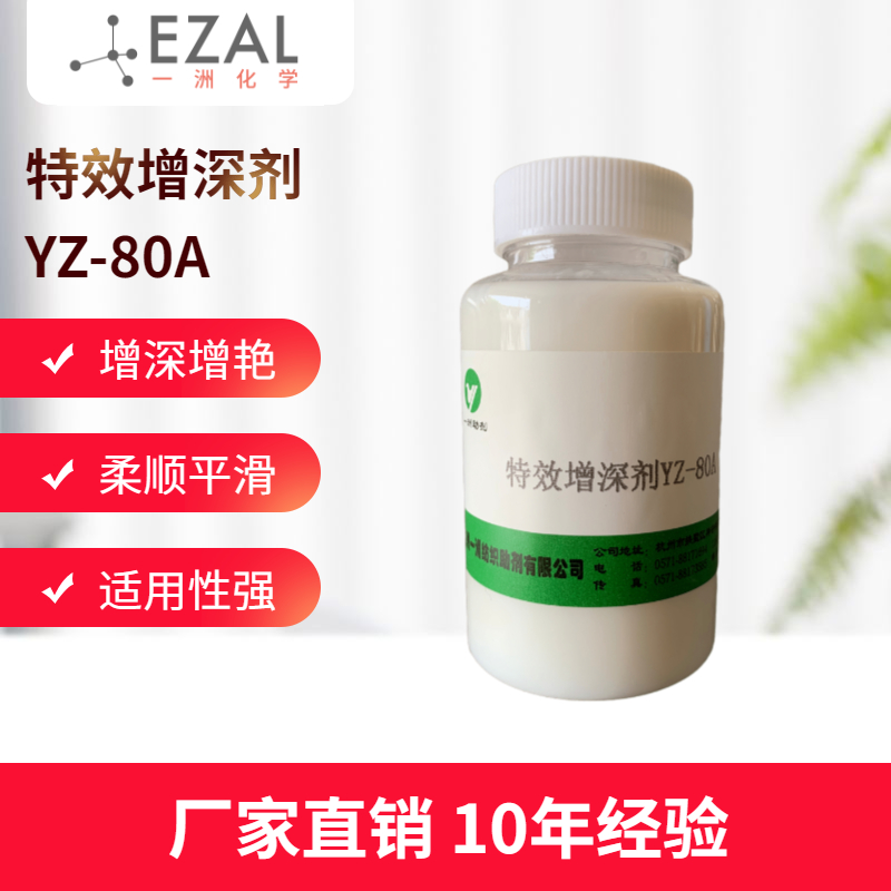 特效增深剂YZ-80A  棉麻增深剂