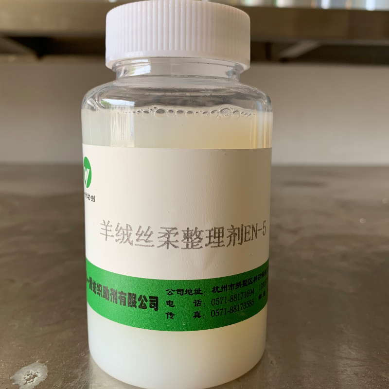 羊绒丝柔整理剂EN-5主图.jpg