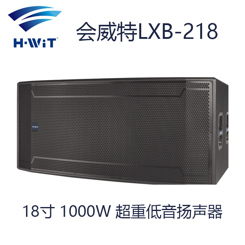 海翼国际会威特H-WIT LXB-218 2×18寸 1000W 超重低音扬声器 专业音响 18寸音箱 防水防潮耐磨音响