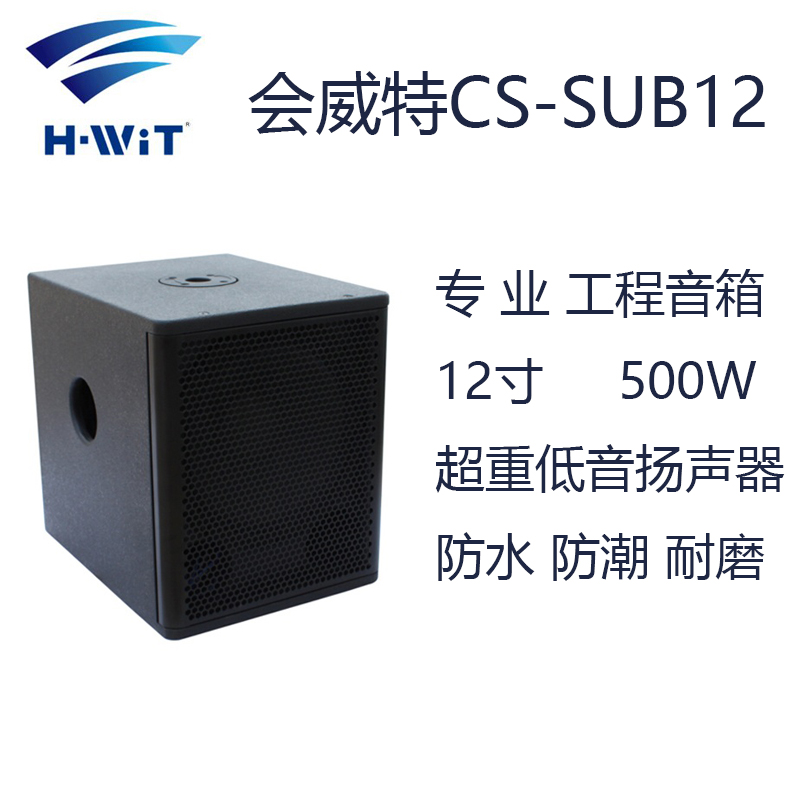 海翼国际会威特H-WiT CS-SUB12 12寸 超低音专业音箱 扬声器 防水防潮耐磨 户外音响