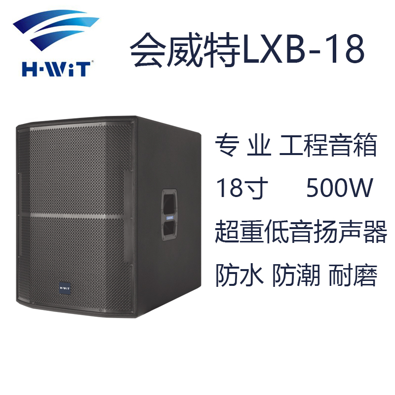 海翼国际会威特H-WiT LXB-18 18寸 500W 超重低音扬声器