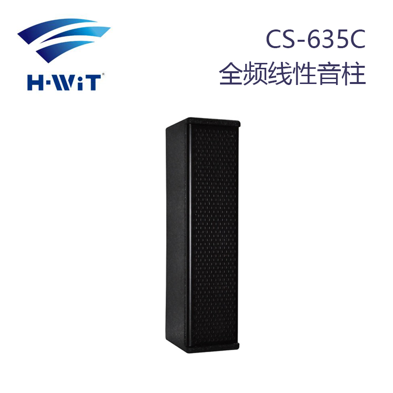 海翼国际 会威特H-WiT CS-635C 3.5寸 120W 全频线性音柱 壁挂音箱