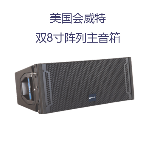海翼国际 美国会威特H-WiT LA-208 2×8寸 400W 双8寸紧凑式无源线 阵列音箱音响  线阵主音箱 阵列扬声器 