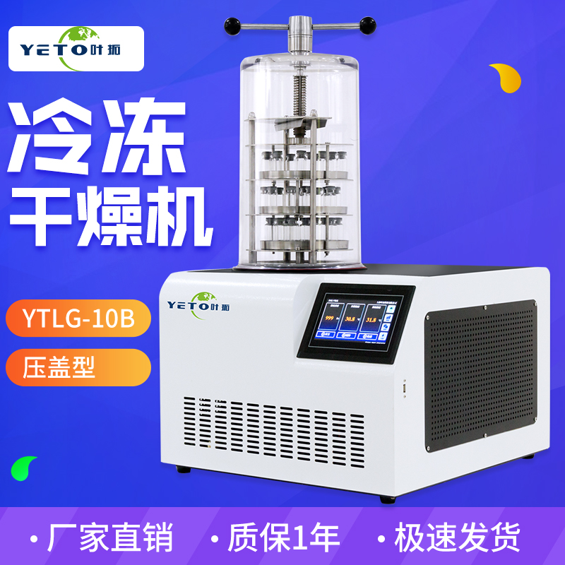 上海叶拓YTLG-10B真空冷冻干燥机食品冻干机实验室用压盖型