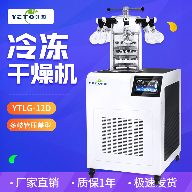 上海叶拓真空冻干机立式实验室冷冻干燥机YTLG-12D多岐管压盖型