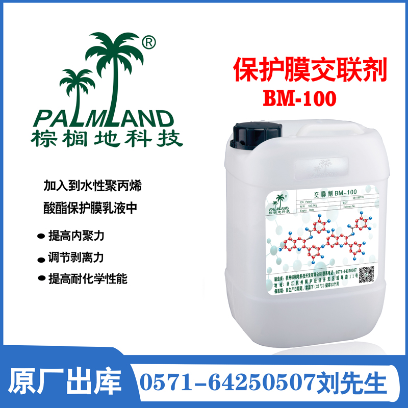 保护膜交联剂  保护膜交联剂BM-100   保护膜交联剂原厂直供   保护膜胶水固化剂   氮丙啶交联剂   