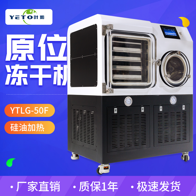 上海叶拓 YTLG-50F 硅油加热0.5平方中试原位冻干机土壤分析