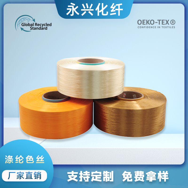 永兴化纤厂家直销专业生产环保POY/DTY涤纶色丝300D，现货供应。
