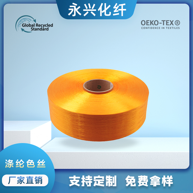 永兴化纤厂家直销150D专业生产涤纶低弹环保POY/DTY涤纶色丝。