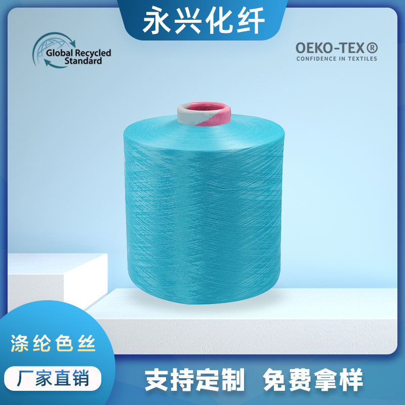 永兴化纤厂家直销供应POY/DTY涤纶色丝300D低弹网络色丝，现货供应