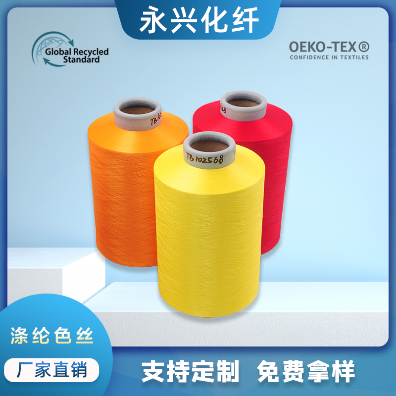 厂家直销供应POY/DTY涤纶色丝150D/300D低弹网络色丝，涤纶低弹丝。