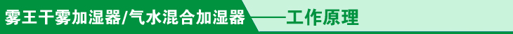 气水加湿器工作原理菜单.jpg