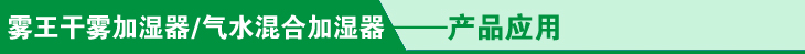 气水加湿器产品应用菜单.jpg