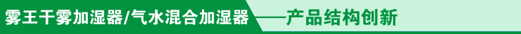 气水加湿器产品结构创新菜单.jpg