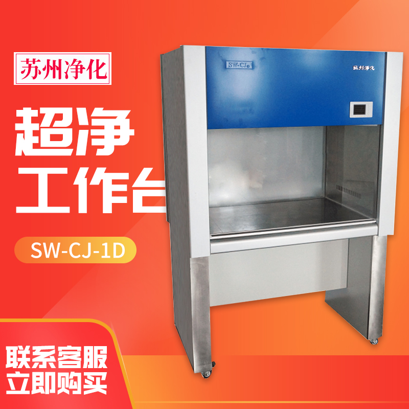 苏州净化超净工作台