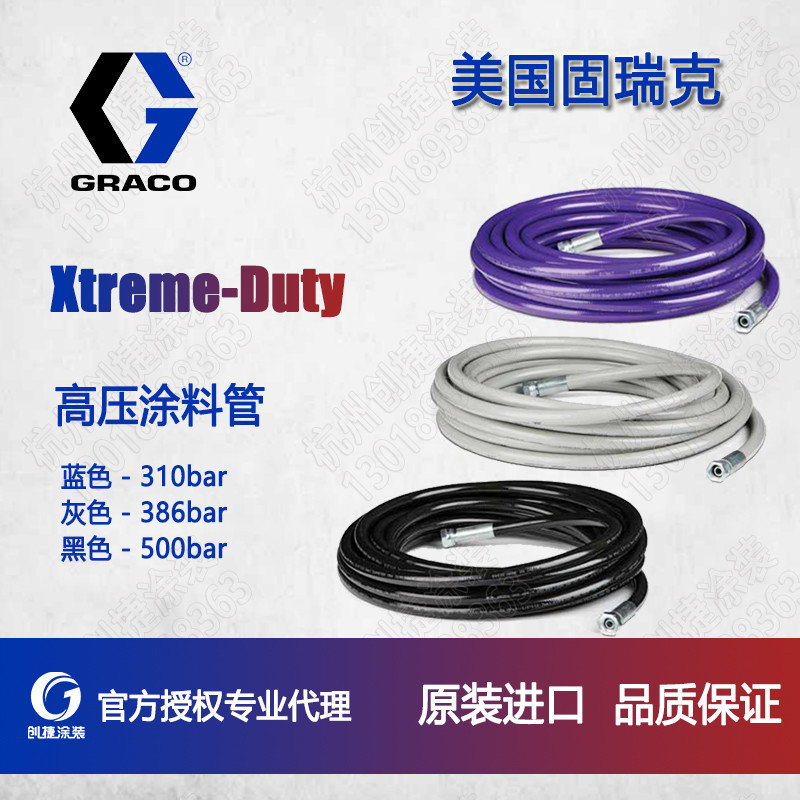 厂家直供美国固瑞克GRACO高压管 工业Xtreme-Duty 涂料管H42550H52550H72550