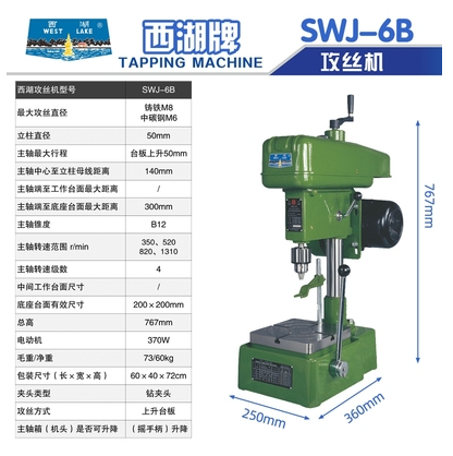 正品杭州西湖攻丝机SWJ-6B台板上升(220V370W）电动丝攻机 