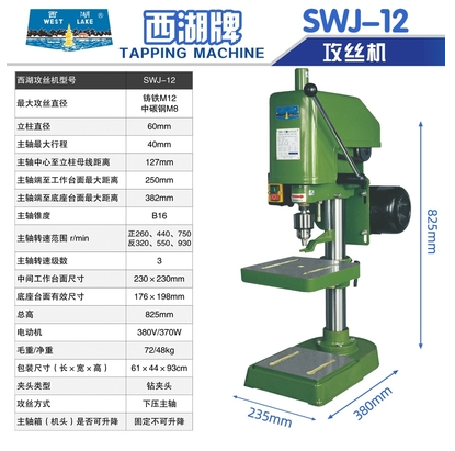 正品杭州西湖攻丝机SWJ12（380V370W)电动丝攻机 