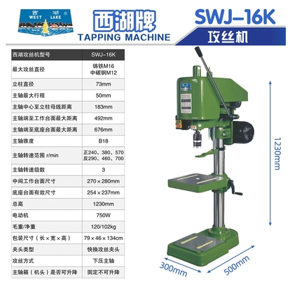 正品杭州西湖攻丝机SWJ-16K电动丝攻机 