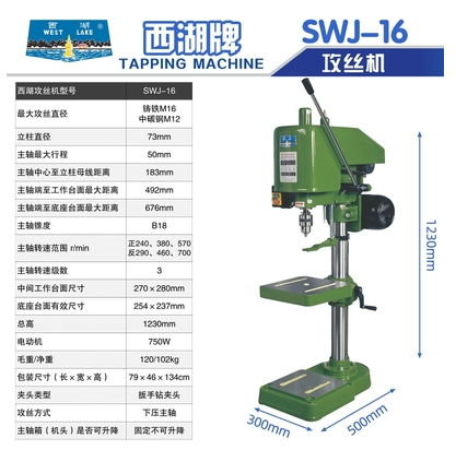 正品杭州西湖攻丝机SWJ16（380V750W)电动丝攻机 