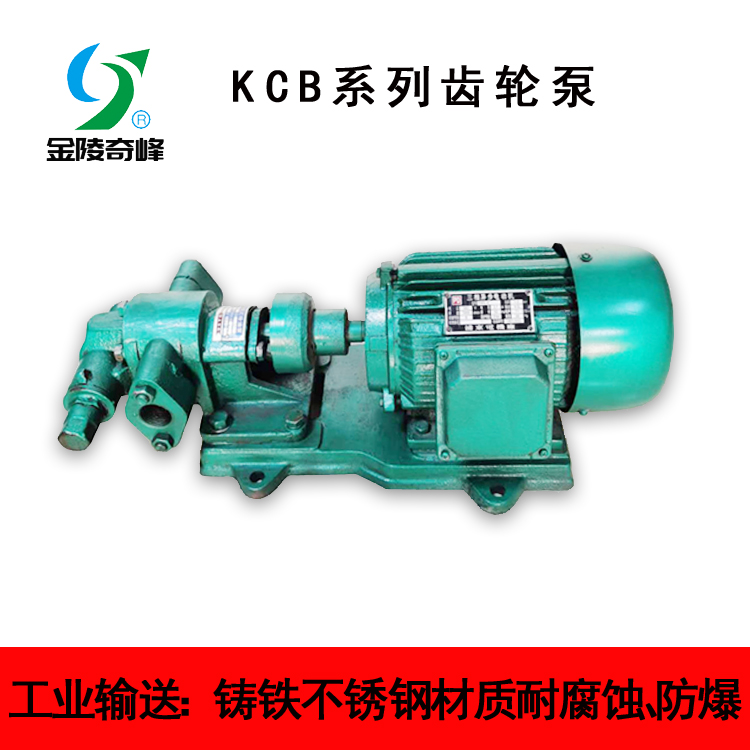KCB齿轮泵-不锈钢齿轮油泵 厂家销售 金陵奇峰