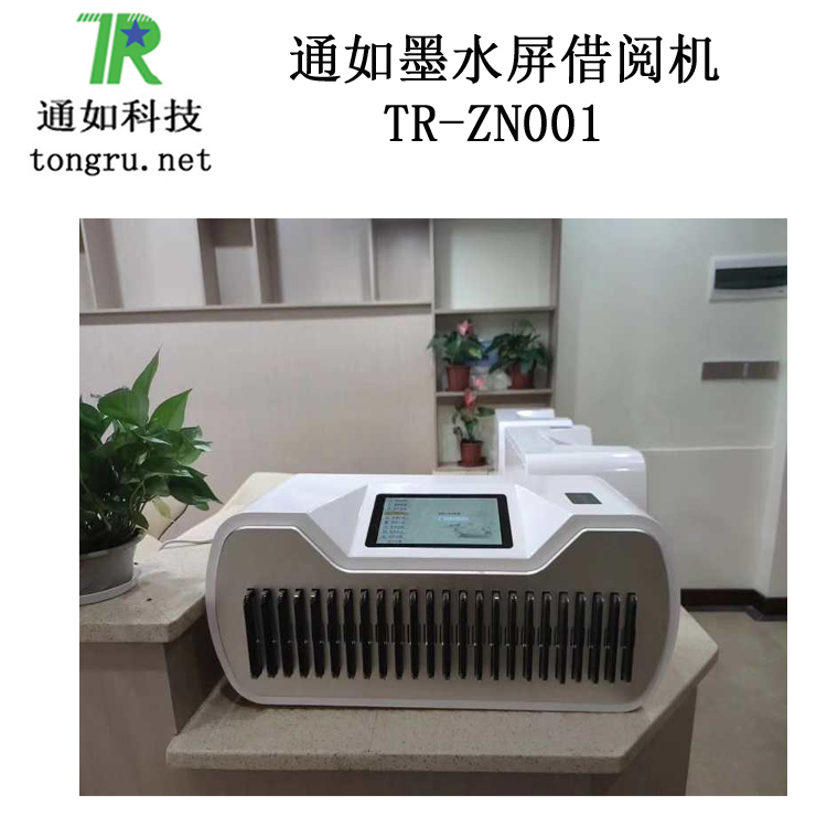 墨水屏自助借还柜