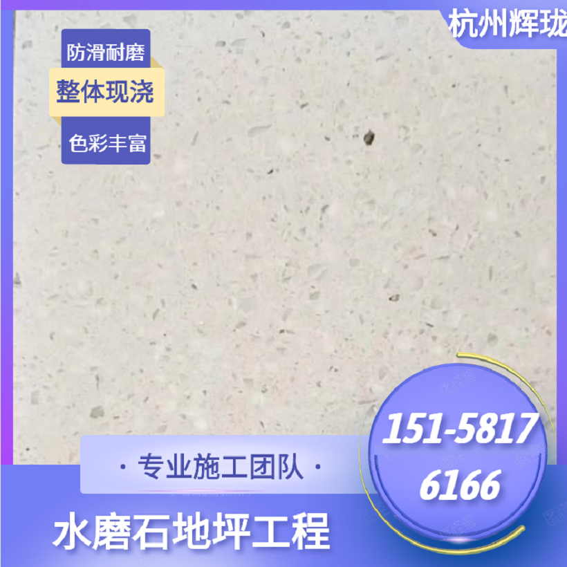 杭州厂家直销无缝防滑耐磨水磨石地板