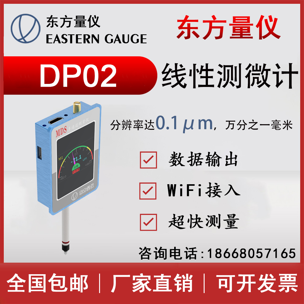 测微计 容栅测微计 数显位移传感器 数显千分表 东方量仪DP02
