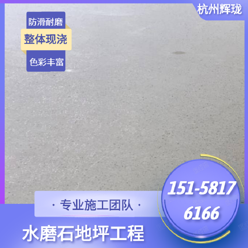 【厂家推荐】杭州水磨石地坪施工找辉珑 水磨石地坪