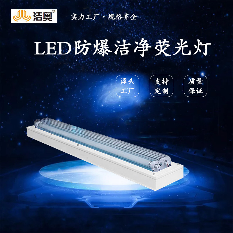 LED洁净平板灯防爆净化灯