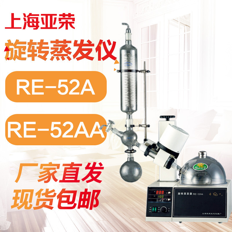 上海亚荣RE-52AA/52A旋转蒸发仪旋转蒸发器2升水浴冷凝提纯分离