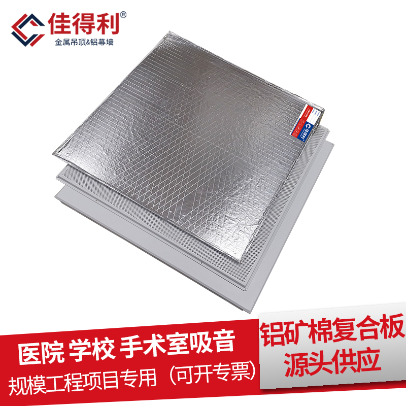 复合铝天花板厂家 实验化工厂防火抗菌铝矿棉复合板工程铝天花 佳得利供应