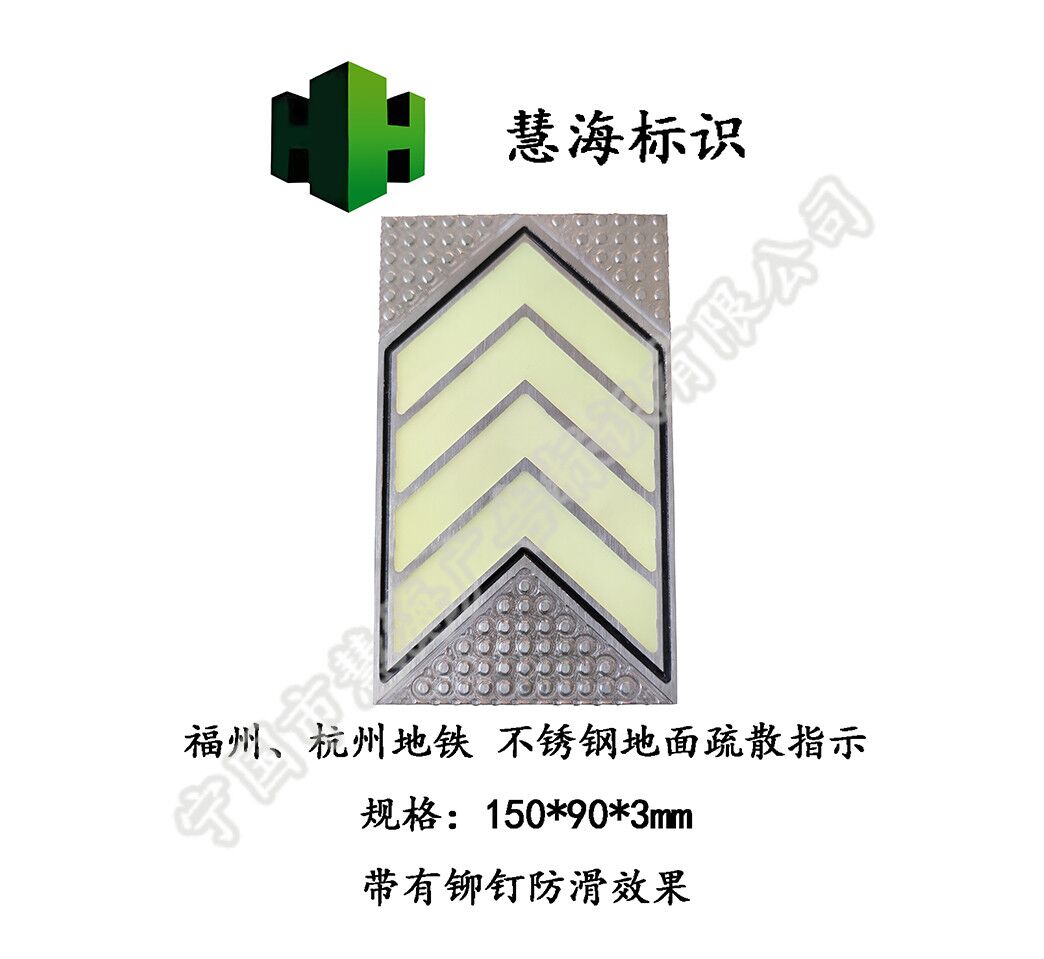 杭州地铁站厅地面自发光疏散箭头 不锈钢防滑地标 夜光不锈钢标识