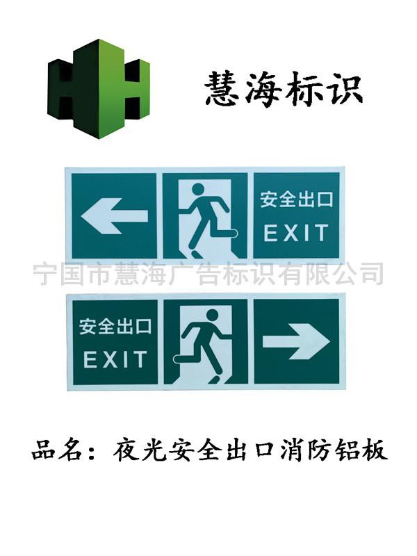 夜光铝板消防标识，紧急疏散安全出口夜光指示