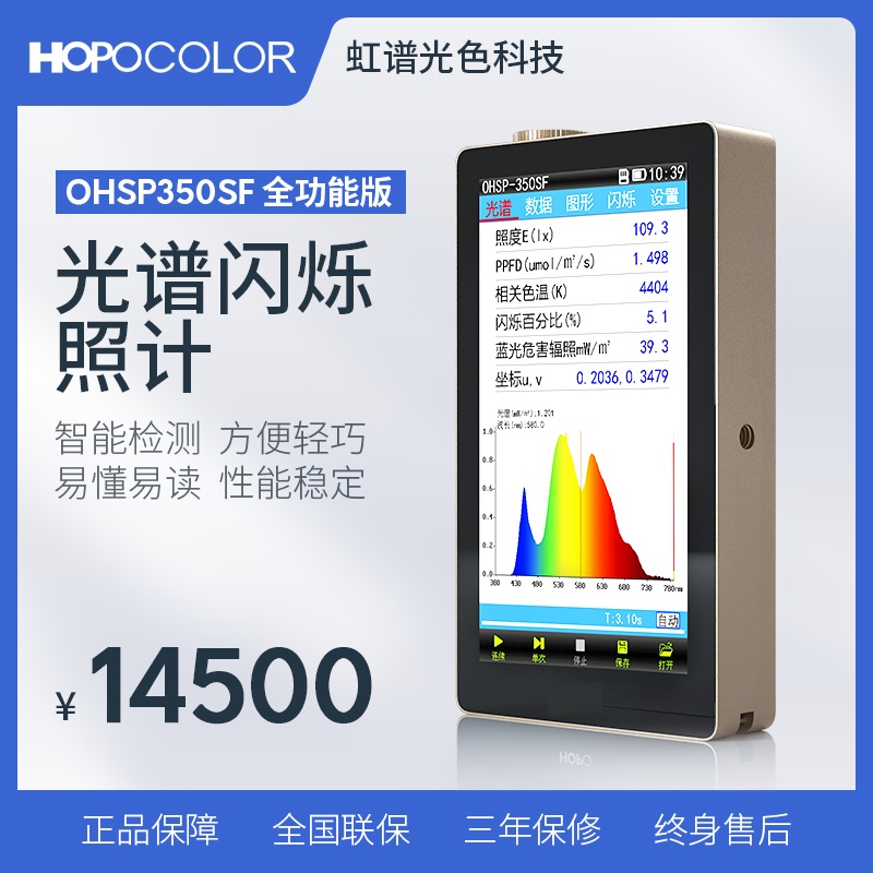 OHSP350SF手持式光谱照度计 频闪指数蓝光闪烁百分比测试 植物照
