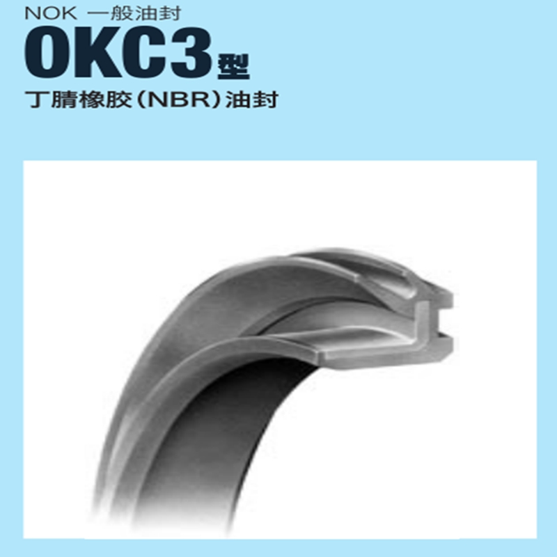 日本NOK 一般油封进口密封件 OKC3型 丁晴橡胶油封