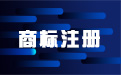 商标注册