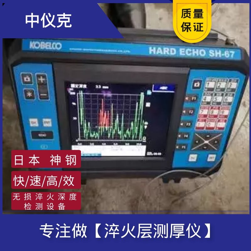 中国授权总代理-淬火层测厚仪-淬火层深度检测-日本神钢SH-67