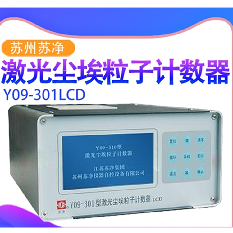 Y09-310H苏州苏净高浓度计数器