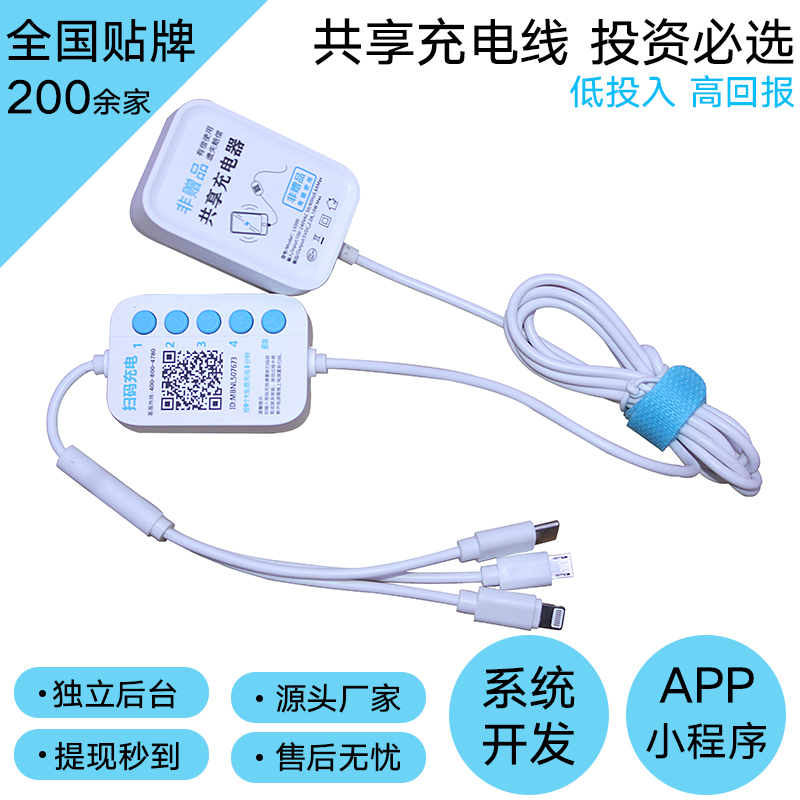 浙江共享充电线OEM生产厂家 扫码共享充电器 共享充电线系统开发