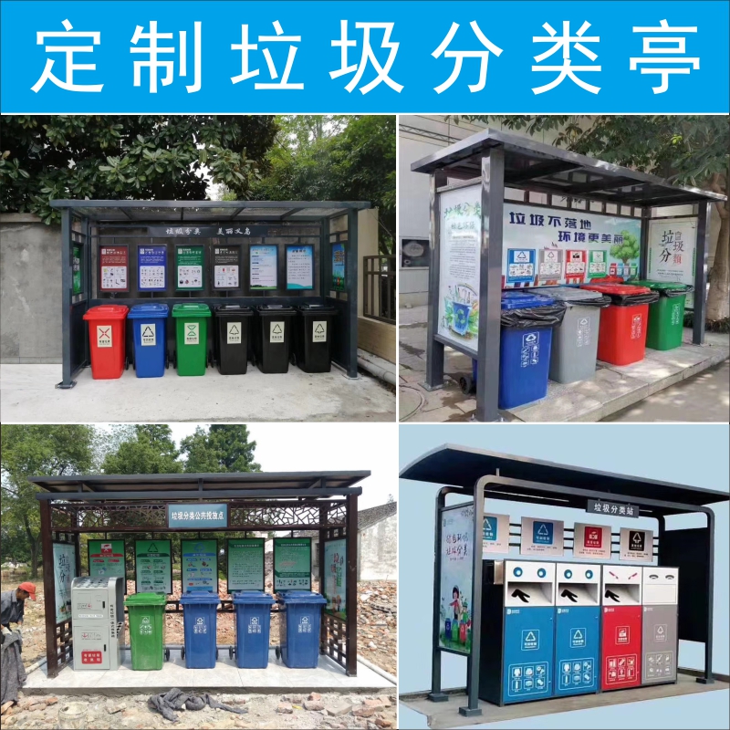 物业收集亭; 垃圾分类不锈钢雨棚