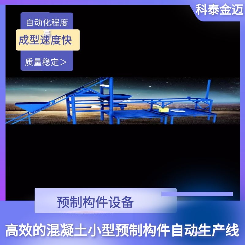 【厂家推荐】 科泰金迈 自动化生产各类小预制件  混凝土预制件设备