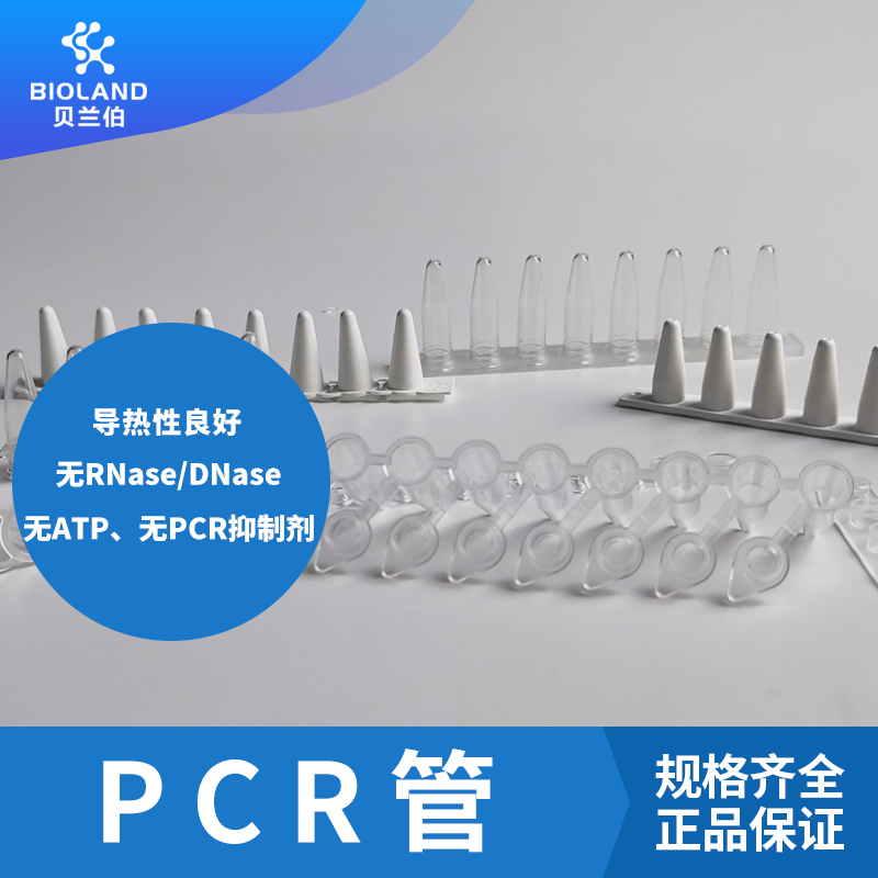Bioland™ PCR管【厂家直销】PCR8联管  杭州PCR8联管  浙江PCR8  优质联管  PCR8联管   国产PCR8联管   PCR8联管价格   PCR8联管代理