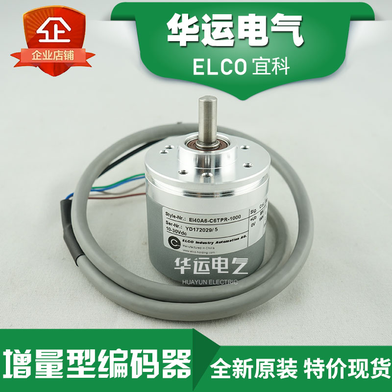 宜科ELCO增量型旋转编码器EI40F8-H6TAR-1024