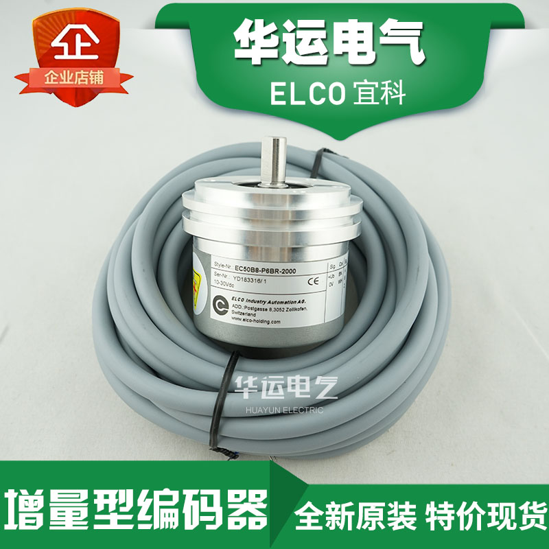 宜科ELCO增量型旋转编码器EB50B8-H4AR-1000