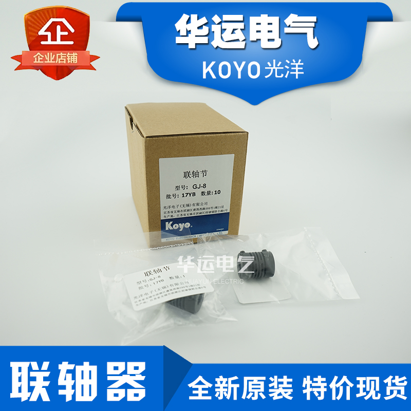 光洋KOYO联轴器GJ-8