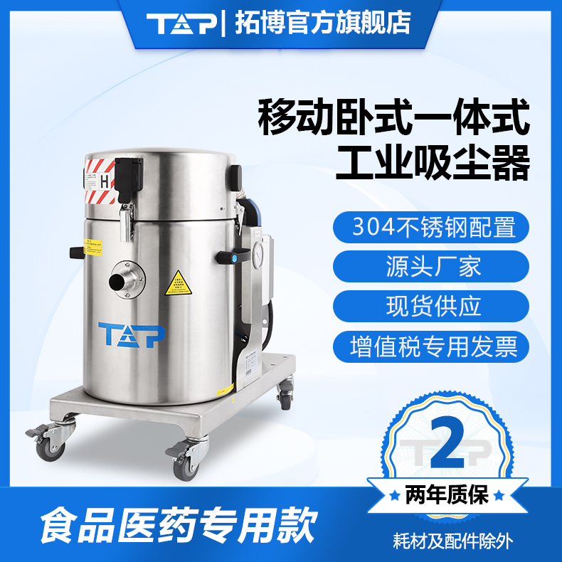 TOP/拓博TNE7系列紧凑型移动一体式食品医药专用吸尘器