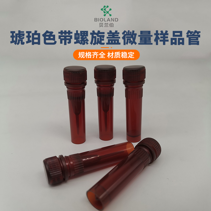 Bioland™/贝兰伯  琥珀色带螺旋盖微量样品管/离心管 可立管