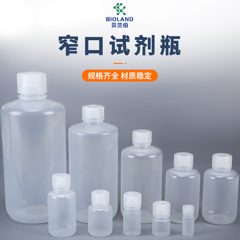 Bioland™/贝兰伯【厂家直销】防漏Bioland 聚丙烯实验室专用窄口试剂瓶  HDPE材质窄口试剂瓶 PP材质窄口试剂瓶 LDPE材质窄口试剂瓶