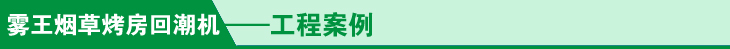 烟叶回潮机工程案例.jpg